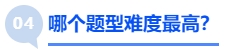 中級(jí)會(huì)計(jì)哪個(gè)題型難度最高？