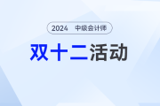 一文看懂中級會計(jì)圖書雙十二買書攻略！