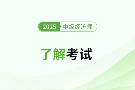 2025年中級經濟師難度大嗎？怎么考？