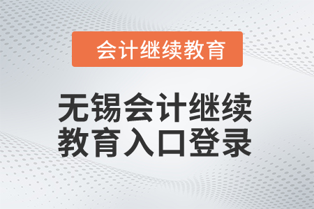 2024年無錫會(huì)計(jì)繼續(xù)教育入口登錄