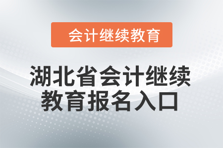 2024年湖北省會計繼續(xù)教育報名入口在哪？