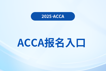 2025年6月acca報(bào)名方式有什么