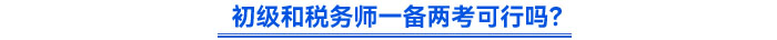 初級和稅務師一備兩考可行嗎？