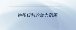 物權權利的效力范圍