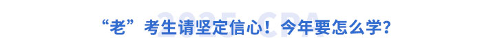“老”考生請堅定信心！今年要怎么學？