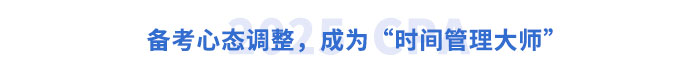 備考心態(tài)調整，成為“時間管理大師”