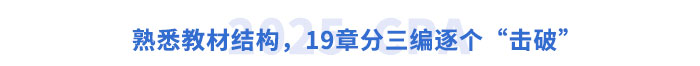 熟悉教材結構，19章分三編逐個“擊破”