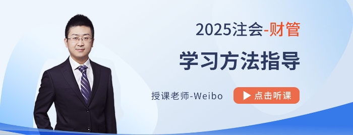 25考季注會財管怎么學？Weibo老師帶你分階段多輪次“硬核”備戰(zhàn)