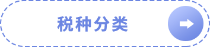 稅種分類(lèi)
