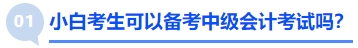 小白考生可以備考中級(jí)會(huì)計(jì)考試嗎？