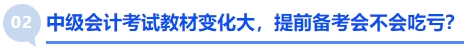 中級(jí)會(huì)計(jì)考試教材變化大，提前備考會(huì)不會(huì)吃虧？