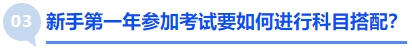 中級(jí)會(huì)計(jì)新手第一年參加考試要如何進(jìn)行科目搭配？
