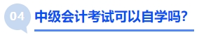 中級(jí)會(huì)計(jì)考試可以自學(xué)嗎？