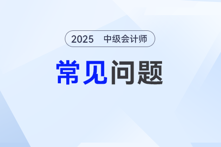 2025年中級(jí)會(huì)計(jì)信息采集開(kāi)始了嗎？各地區(qū)如何采集？