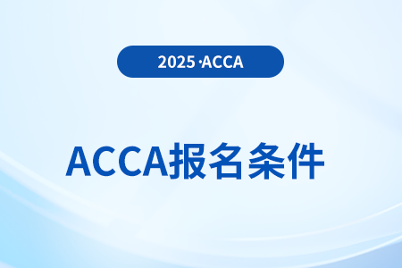 2025年acca國際注冊(cè)會(huì)計(jì)師報(bào)考條件是什么