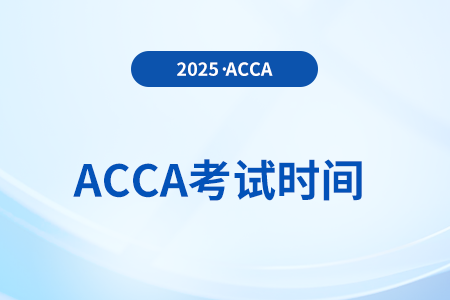 2025年9月acca具體考試時(shí)間是幾號(hào)開(kāi)始