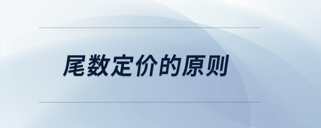 尾數(shù)定價的原則