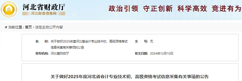 河北關于做好2025年初級會計考試信息采集有關事項的公告 