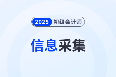 2025年初級會計信息采集數(shù)據(jù)無法編輯問題