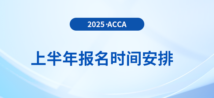 2025年3月和6月acca考試報(bào)名時(shí)間已揭曉！
