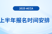 2025年3月和6月acca考試報名時間已揭曉！