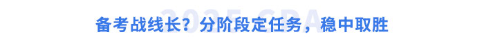 備考戰(zhàn)線長？分階段定任務(wù)，穩(wěn)中取勝