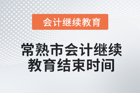 2024年常熟市會(huì)計(jì)繼續(xù)教育結(jié)束時(shí)間