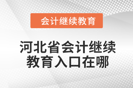 2024年河北省會(huì)計(jì)繼續(xù)教育入口在哪？