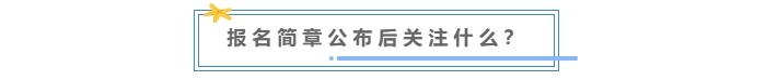 中級會計報名簡章公布后關(guān)注什么？