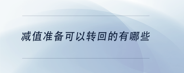 中級會計減值準備可以轉回的有哪些