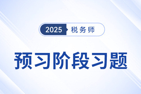 銷售勞務(wù)——13%稅率_稅法一預(yù)習(xí)考點(diǎn)專練