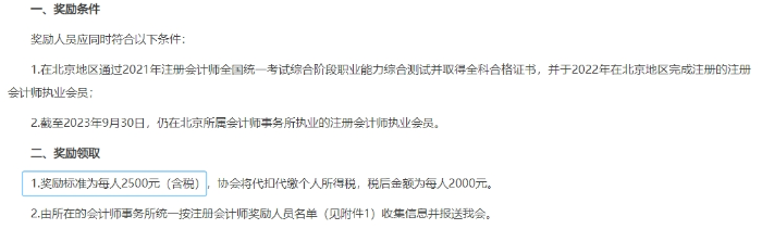 《北京注冊會(huì)計(jì)師協(xié)會(huì)關(guān)于獎(jiǎng)勵(lì)通過注冊會(huì)計(jì)師考試的執(zhí)業(yè)會(huì)員的通知》