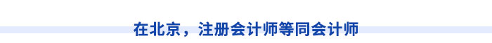 在北京，注冊會(huì)計(jì)師等同會(huì)計(jì)師