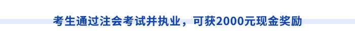 考生通過注會(huì)考試并執(zhí)業(yè)，可獲2000元現(xiàn)金獎(jiǎng)勵(lì)