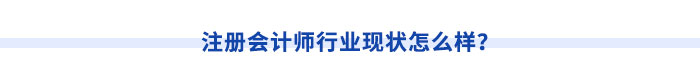 注冊會(huì)計(jì)師行業(yè)現(xiàn)狀怎么樣？