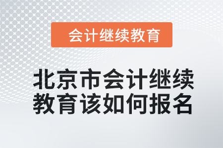2024年北京市會計繼續(xù)教育該如何報名？