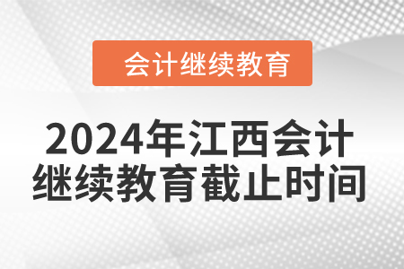 2024年江西會計繼續(xù)教育截止時間是什么時候？