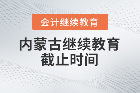 2024年內(nèi)蒙古繼續(xù)教育截止時(shí)間