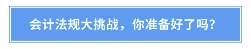注會人注意！會計法律法規(guī)答題活動火熱進行中！
