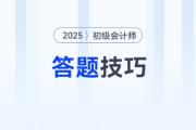 2025年初級會計考試題型題量及答題技巧，新手考生速看！