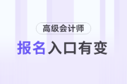 速看！2025年高會報名網(wǎng)站為全國會計人員統(tǒng)一服務(wù)管理平臺