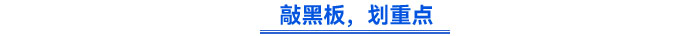 敲黑板，劃重點(diǎn)