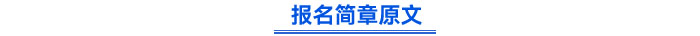 報(bào)名簡(jiǎn)章原文