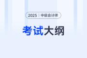 2025中級會計大綱怎么下載？如何獲?。?>
                          </a>
                          <div   id=