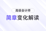 變化解析！2025年高級會計師考試報名簡章變化速覽！