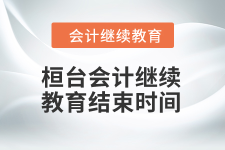 2024年桓臺會計繼續(xù)教育結(jié)束時間