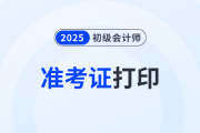 2025年初級會計師考試準考證查詢入口是什么？