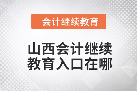 山西2024年會計繼續(xù)教育入口在哪？