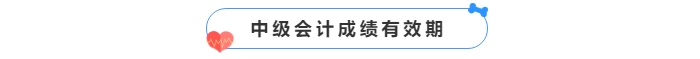 中級會(huì)計(jì)成績有效期