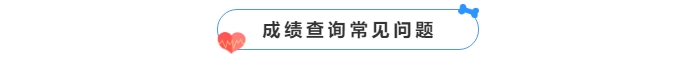 中級會(huì)計(jì)成績查詢常見問題